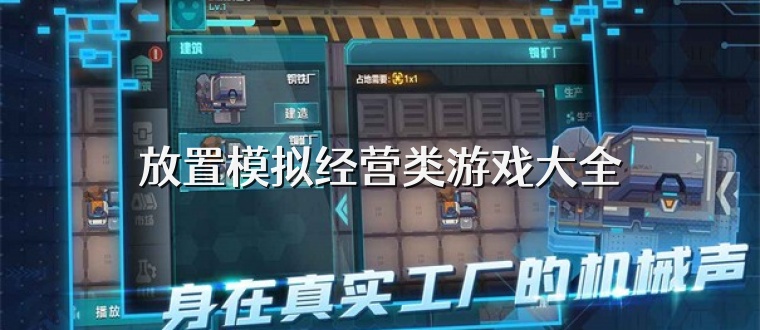 放置模拟经营类游戏大全