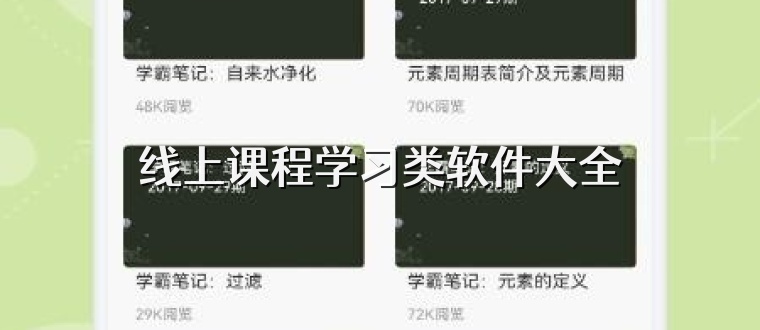 线上课程学习类软件大全