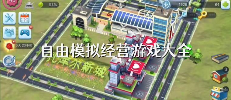 自由模拟经营游戏大全