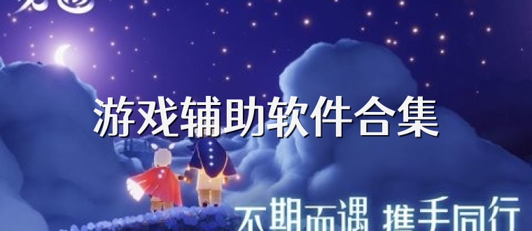 游戏辅助软件合集