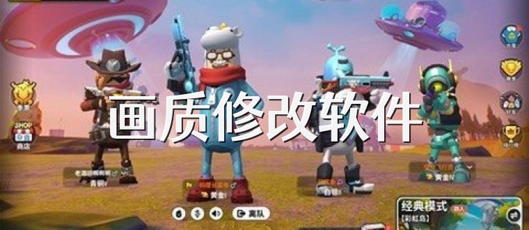 画质修改软件
