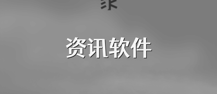 资讯软件