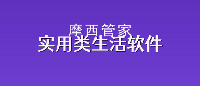 实用类生活软件