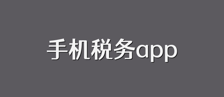 手机税务app