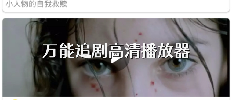 万能追剧高清播放器