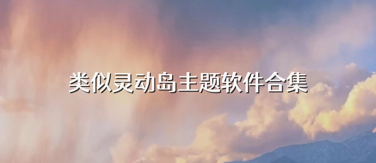 类似灵动岛主题软件合集