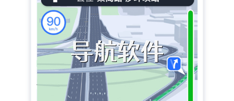 导航软件