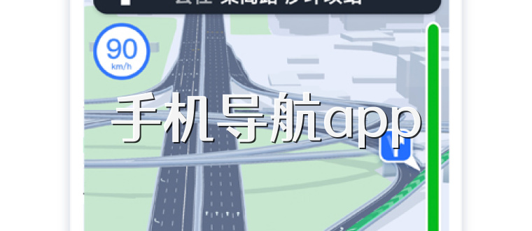 手机导航app