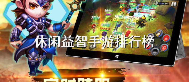 休闲益智手游排行榜