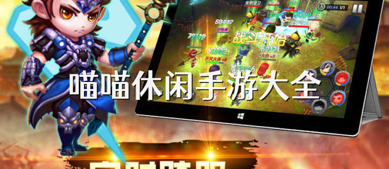 喵喵休闲手游大全