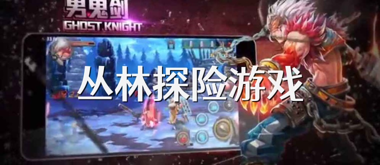 丛林探险游戏