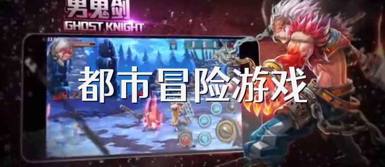 都市冒险游戏