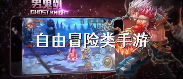 自由冒险类手游