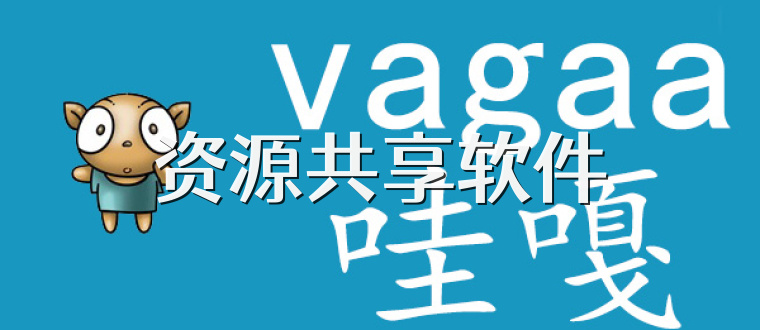 资源共享软件