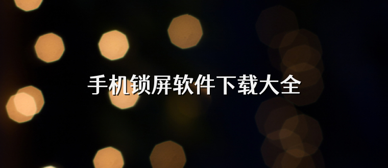 手机锁屏软件下载大全
