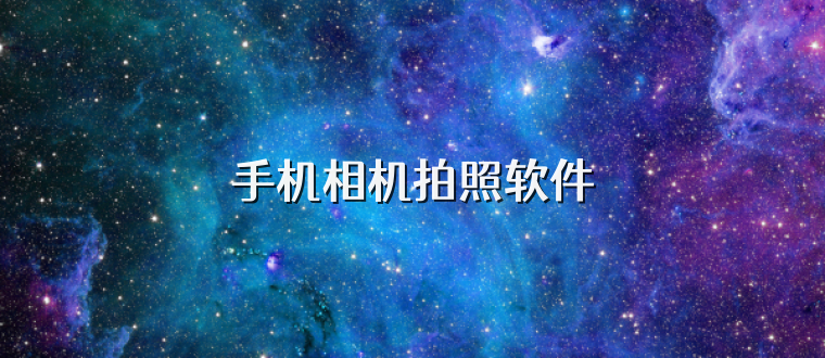 手机相机拍照软件