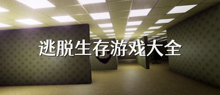 逃脱生存游戏大全