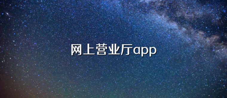 网上营业厅app