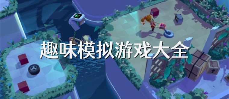 趣味模拟游戏大全