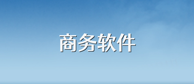 商务软件