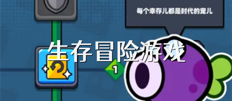 生存冒险游戏