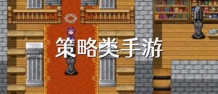 策略类手游
