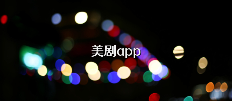 美剧app