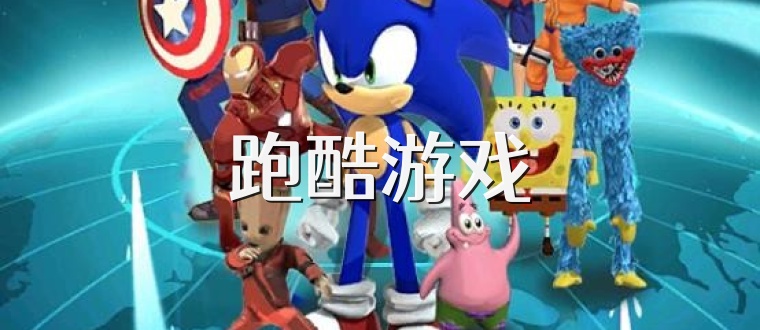 跑酷游戏