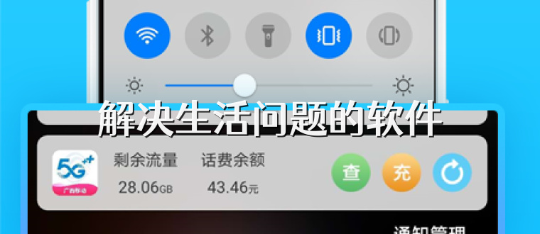 解决生活问题的软件