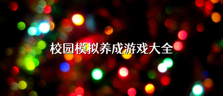校园模拟养成游戏大全