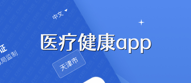 医疗健康app