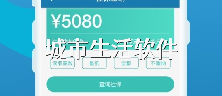 城市生活软件