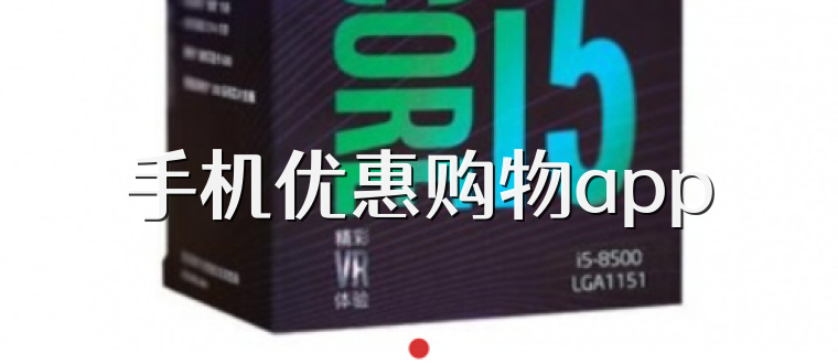 手机优惠购物app