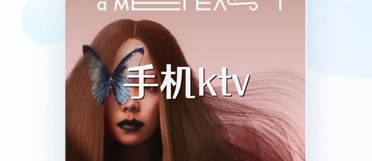 手机ktv