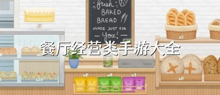 餐厅经营类手游大全