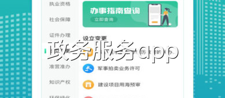政务服务app