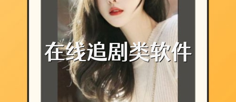 在线追剧类软件