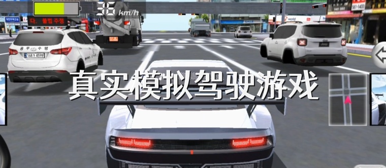 真实模拟驾驶游戏