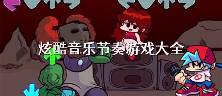 炫酷音乐节奏游戏大全
