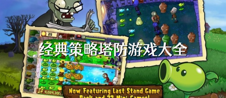 经典策略塔防游戏大全