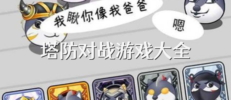 塔防对战游戏大全