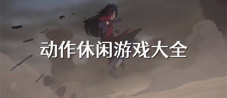 动作休闲游戏大全