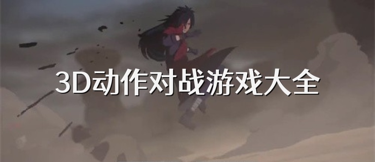 3D动作对战游戏大全