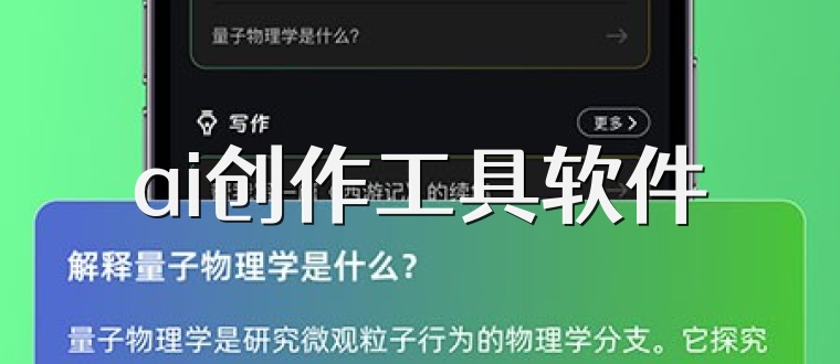 ai创作工具软件