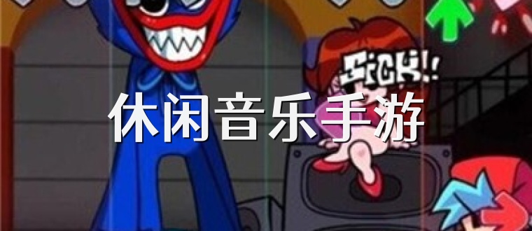 休闲音乐手游