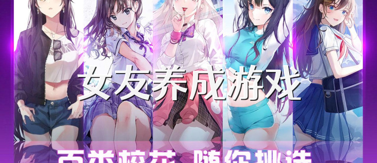 女友养成游戏