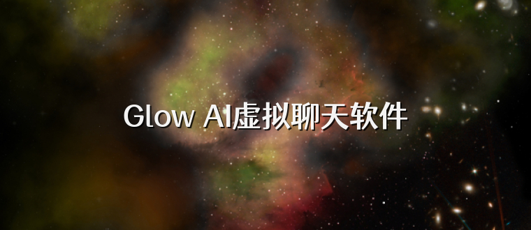 Glow AI虚拟聊天软件