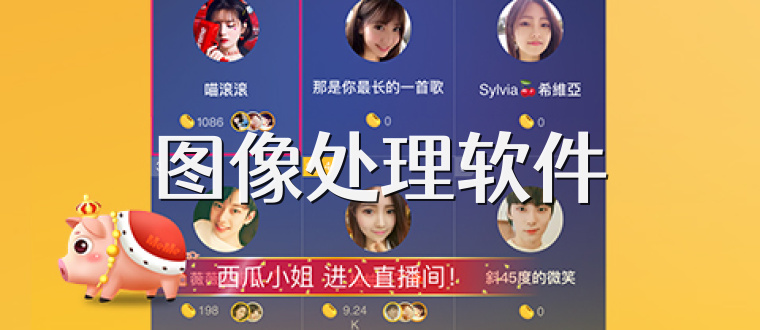 图像处理软件