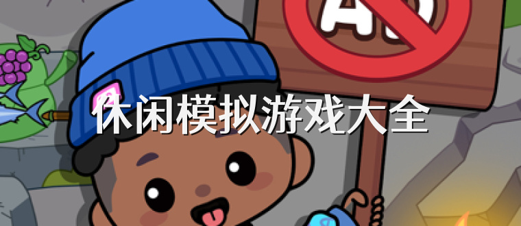 休闲模拟游戏大全
