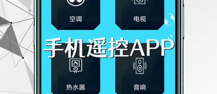 手机遥控APP
